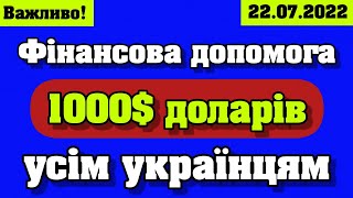 Фінансова допомога 💰1000$💰 доларів усім українцям: iнструкцiя як отримати