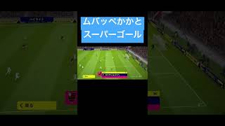 #efootball ムバッペかかとスーパーゴール #efootball2023 #efootball2022 #スーパーゴール #shorts