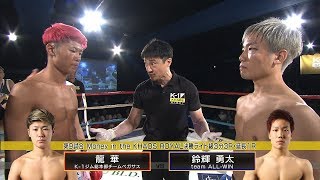 【OFFICIAL】龍華 vs 鈴輝勇太　K-1 KHAOS NIGHT.8 第9試合/Money in the KHAOS ROYAL/ライト級・決勝戦