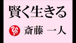 斎藤一人　【 賢く生きる 】　本当の賢さとは？　１００回聴く話