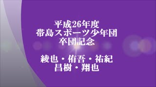 2014帯島スポ少６年生卒団記念