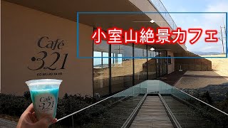 【小室山】絶景カフェ『cafe・321』