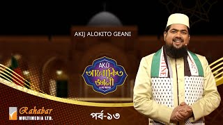 Akij Alokito Geani Season 10 | আকিজ আলোকিত জ্ঞানী- ১০ম আসর | Episode-13 | Islamic Reality Show 2024