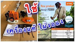 เครื่องตัดหญ้า STIHL® FS3001