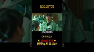 《窄路微尘》女人買了30條內褲，擦拭後賣給各個男人 #shorts 3/3  #電影解說 #劇情 #醬sir電影局