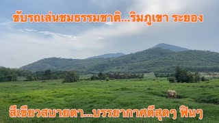 EP293.มาขับรถเล่นชมธรรมชาติ...ริมภูเขาระยอง | สีเขียวสบายตา...บรรยากาศดีสุดๆ ฟินๆเลยค่ะ