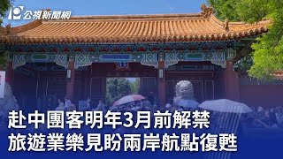 赴中團客明年3月前解禁 旅遊業樂見盼兩岸航點復甦｜20231104 公視晚間新聞