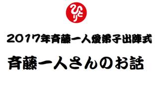 2017年斉藤一人愛弟子出陣式