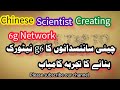 Chinese Scientist creating 6G network new experience report  Ghulam Mahdi 2023