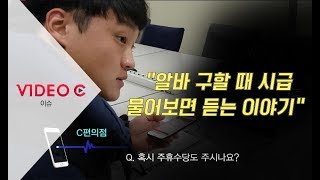 [Video C] 2018년 알바 구할 때 시급 물어보면 듣는 이야기.mp3