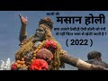 MASAAN HOLI 2022 || Kashi || Banaras || #masaanholi #masaanholi2022 #masaan #kashimasaan #crazytrip