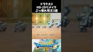 【HD-2D】ドラクエ3ぶっ壊れ呪文3選【ドラクエ解説】