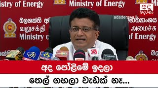 අද පෝළිමේ ඉදලා තෙල් ගහලා වැඩක් නෑ - ඇමති ගම්මන්පිල