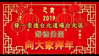 2019發一崇德台北道場懇德佛堂 拜年篇