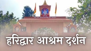 हरिद्वार आश्रम दर्शन || Haridwar Ashram Darshan || Sant Shri Asharamji Ashram || Gurubhakti Yog