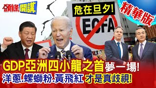 【頭條開講】ECFA危在旦夕 GDP亞洲四小龍之首只是幻境! 貿易壁壘調查遭醜化”看不到善意” 洋蔥 螺螄粉 黃飛紅才是真歧視!@頭條開講HeadlinesTalk  20231010