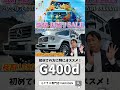 価格良し！状態良し！安心のg400d！リセール抜群のディーゼルモデルは乗り換えもしやすく初めての方にも特にオススメ！