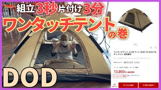 【DOD ワンタッチテント】公園でも女性でも簡単設置♪購入前にチェック！