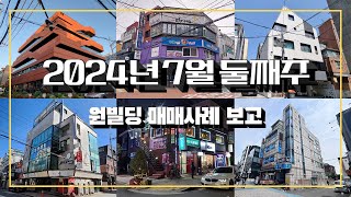 2024년 7월 둘째주 원빌딩 매매 사례 보고