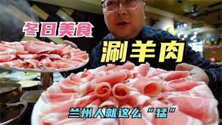 兰州人涮羊肉就是这么猛，清水锅底，蘸料味足，武吃羊肉最豪横