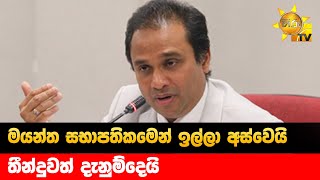 මයන්ත සභාපතිකමෙන් ඉල්ලා අස්වෙයි - තීන්දුවත් දැනුම්දෙයි- Hiru News