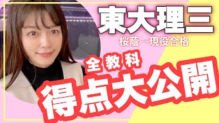 【保存版】東大受験時の点数大公開!! E判定から理三へ？余裕だった？本番の出来を振り返ります【大学受験】【桜蔭】【医学部】英語・数学・物理・化学・国語