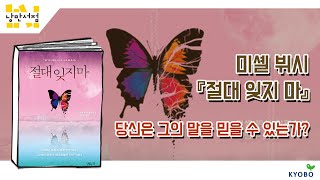 [낭만서점] 93. 미셸 뷔시 『절대 잊지 마』 당신은 그의 말을 믿을 수 있는가? (출연: 미셸 뷔시)