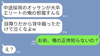 【LINE】15年ぶりに本社へ帰還した副社長の俺を知らずに突然背中を蹴った新入社員「中途採用のジジイめざわりw」→5分後、調子に乗る勘違い新人が震え上がることにwww