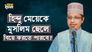 হিন্দু মেয়েকে মুসলিম ছেলে বিয়ে করতে পারবে? | ইসলাম কি বলে | Mufti Qazi Ibrahim | Sohoj Islam