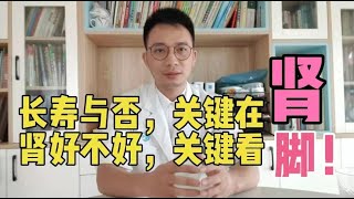 “肾”与健康长寿关系密切，肾好不好，腿脚会有信号，提前识别预防