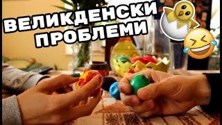 Великденски проблеми