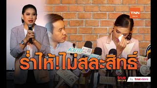 นางงามเดือด! “เฌอเอม”แถลงกลับขอไม่สละสิทธิ์