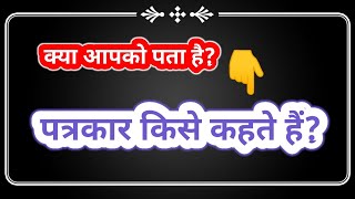 पत्रकार किसे कहते हैं? || What is a journalist? || journalist kon hota hai || patrakar kya hote hai