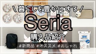 【100均】セリア購入品紹介＆使ってみる　Seria/新商品/おすすめ /おしゃれ/100円