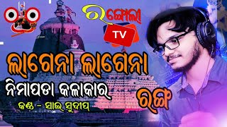 ଲାଗେନା ଲାଗେନା ରଙ୍ଗ।LAGENA LAGENA RANGA ।Singer - Sai Sudeep। Rangoli Tv Nimapada