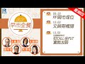 Raga Finance：早晨時段即市財經節目 20240912 - RF早市全餐 - 主持 : 沈振盈 (沈大師)，冼潤棠(棠哥)，Calvin