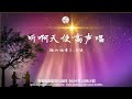 听啊天使高声唱  - 勿洛福音堂华语崇拜 BBTC Mandarin Worship (Dec 15, 2024)