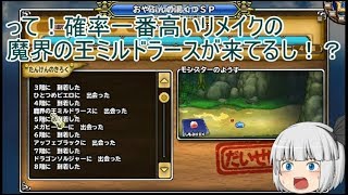 「DQモンパレ実況」ゆっくり達の最強パレード育成日記　凶帝王にリメイクの復刻が来て1日1しもふり探検　5日目