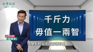 千斤力毋值一兩智｜台灣俗語 逐工一句