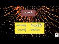 ဖော်ကာ _ ဝေးခဲ့ရင် lyrics