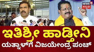 BY Vijayendra Attacks Yatnal | ‘ಸುಮ್ಮನಿದ್ದೇನೆ ಅಂದ್ರೆ ಅದು ಅಸಮರ್ಥತೆ ಅಲ್ಲ’ | BS Yediyurappa