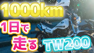 TW200オフ会！ロンツー快適カスタム！最強の距離ガバ！東京～北海道を往復する過走行美車！！