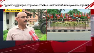 'പ്രധാനമന്ത്രിയുടെ സുരക്ഷാ സ്കീം മാറ്റി, ജനങ്ങളെ ബാധിക്കാത്ത രീതിയിൽ ഗതാഗതം നിയന്ത്രിക്കും'| PM Modi