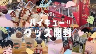 【ハイキュー】10周年記念展行ってきたので、お酒飲みながらグッズ開封！【開封動画】