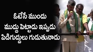 ఓటేసే ముందు ముద్దు పెట్టాడు ఇప్పుడు పిడిగుద్దులు గుడుతునాడు || Telugu Political Trending