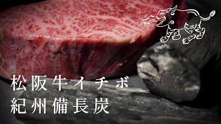 【番外編】松阪牛イチボ／紀州備長炭