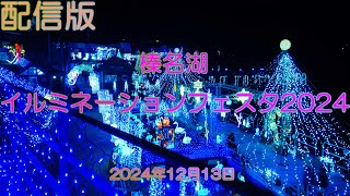 榛名湖イルミネーションフェスタ2024 2024年12月13日【配信版】