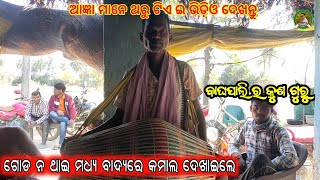 ଆଜ୍ଞା ମାନେ ଦୟାକରି ଇ ଭିଡ଼ିଓ କୁ ଥରୁଟିଏ ଦେଖନ୍ତୁ//ଗୋଡ ନ ଥାଇ ମଧ୍ୟ ବାଦ୍ୟରେ କମାଲ ଦେଖାଇଲେ//କୁଶ ଗୁରୁ//Panda tv