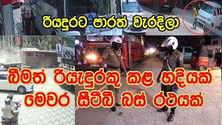 බීමත් රියැදුරකු කළ හදියක් - මෙවර සීටීබී බස් රථයක්