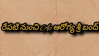 రేపటి నుంచి Ap ఆరోగ్య శ్రీ బంద్ #arogyasri ##hospital #priyatejvlogs #andhrapradesh #chandrababu